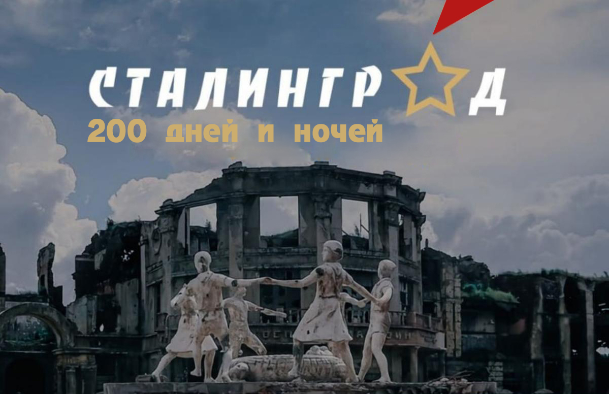 Сталинградской битве - 80 лет
