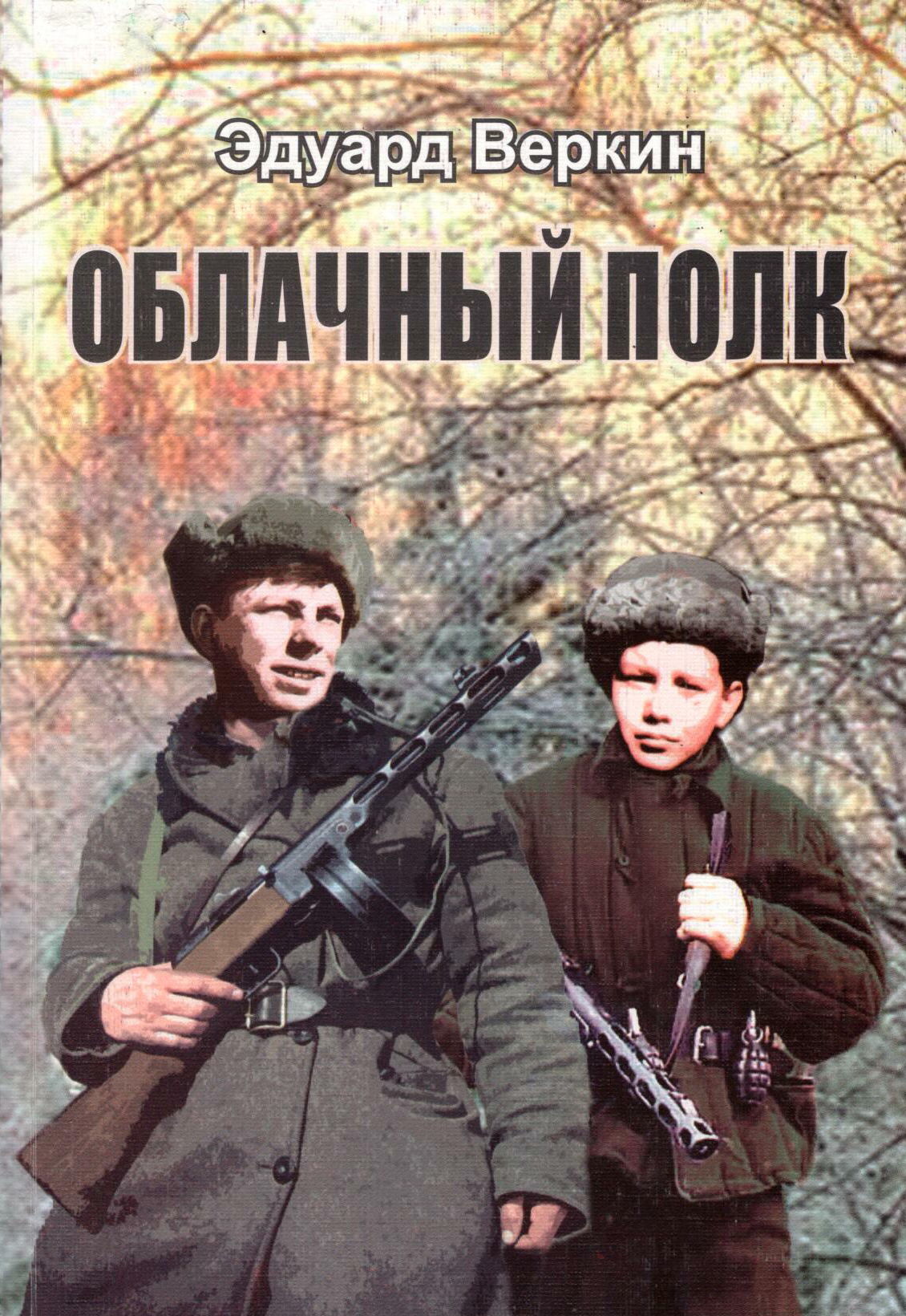 Облачный полк