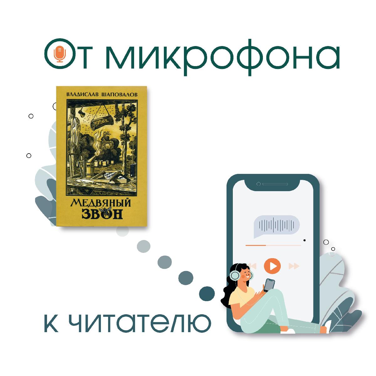 Книга «Медвяный звон» Владислава Шаповалова