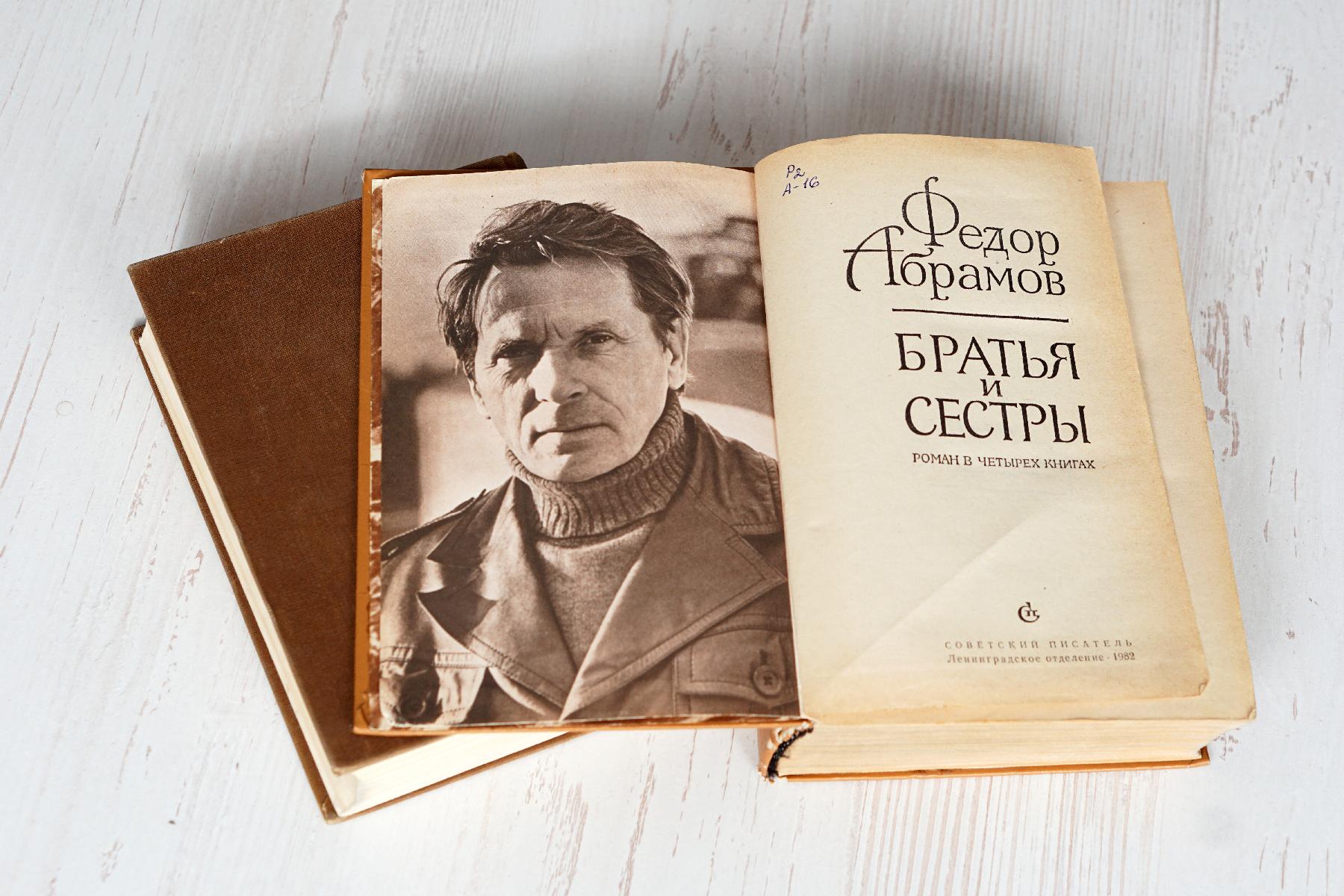 Книга-юбиляр «Братья и сестры» Федора Абрамова