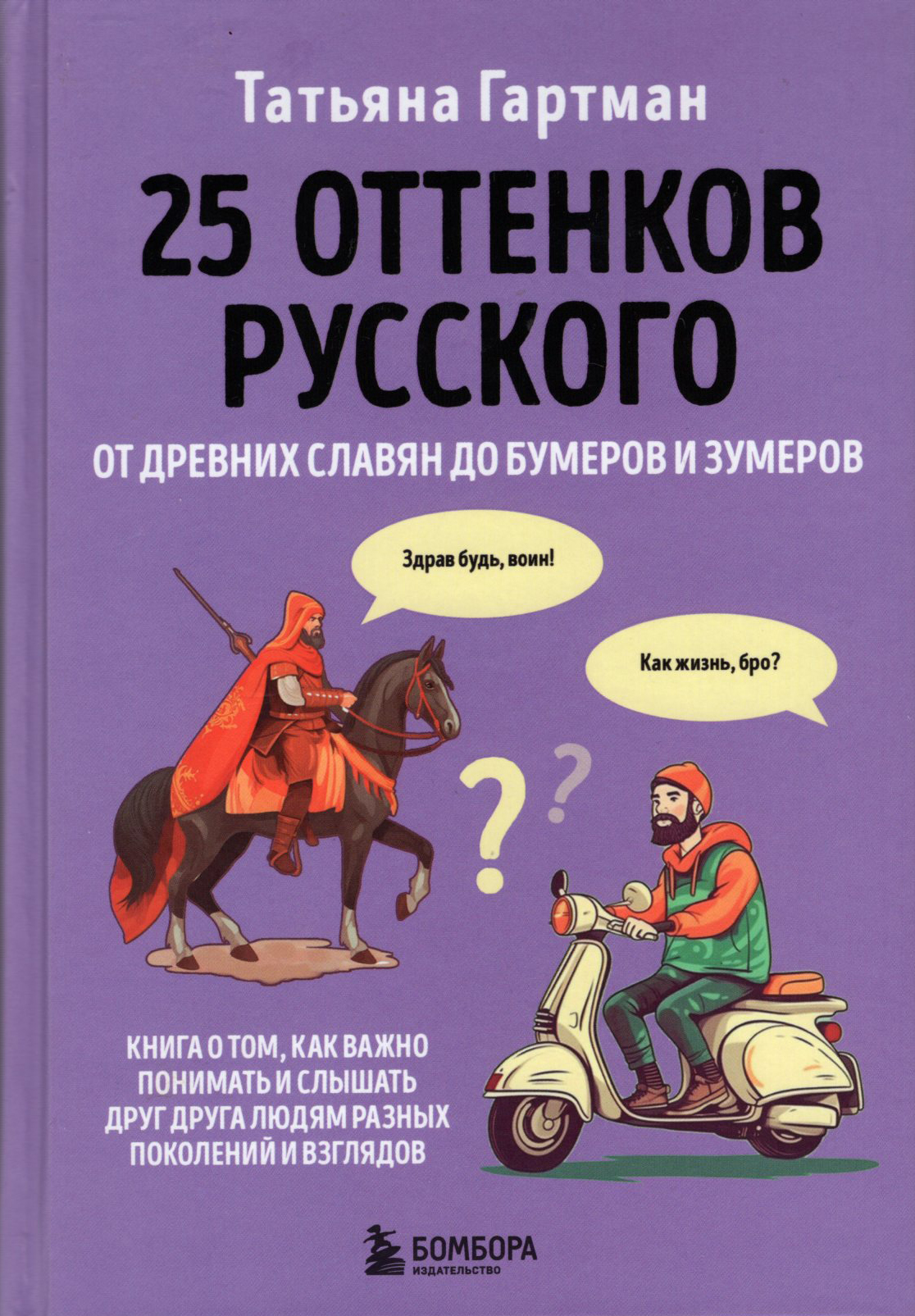 25 оттенков русского