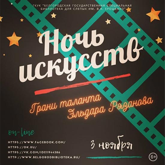  Ночь искусств «Грани таланта Эльдара Рязанова»