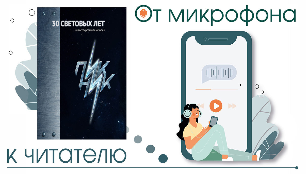 Книга Марата Корчемного «Пикник. 30 световых лет» -