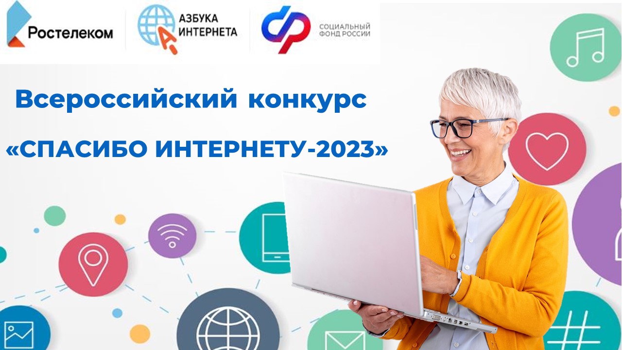 IX Всероссийский конкурс «Спасибо интернету – 2023»