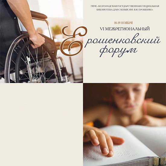 Второй день VI Ерошенковского форума