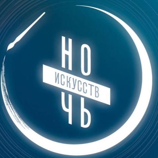 Библиотека присоединяется к Всероссийской культурно–образовательной акции «Ночь искусств-2020»