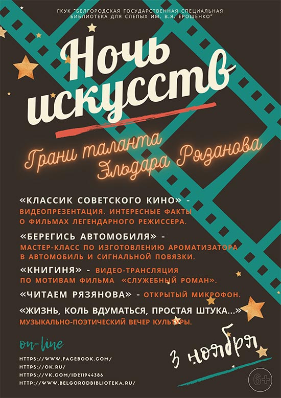  Ночь искусств «Грани таланта Эльдара Рязанова»