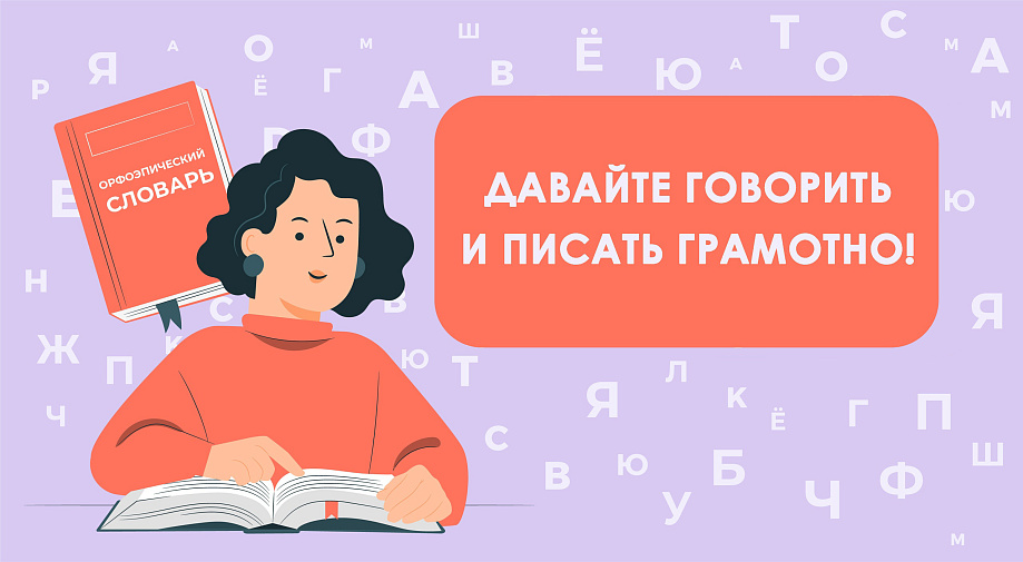 Рубрика &quot;Давайте говорить и писать грамотно!&quot;