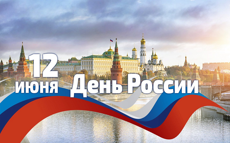 12 июня — День России